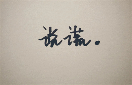 13岁孩子撒谎怎么回事
