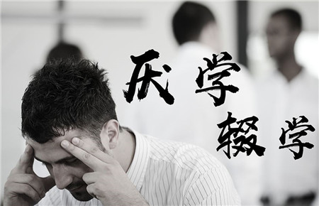 孩子极度的厌学