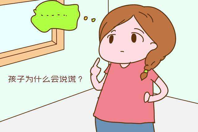 孩子撒谎的原因有哪些？