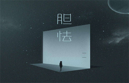 孩子胆小的负面影响