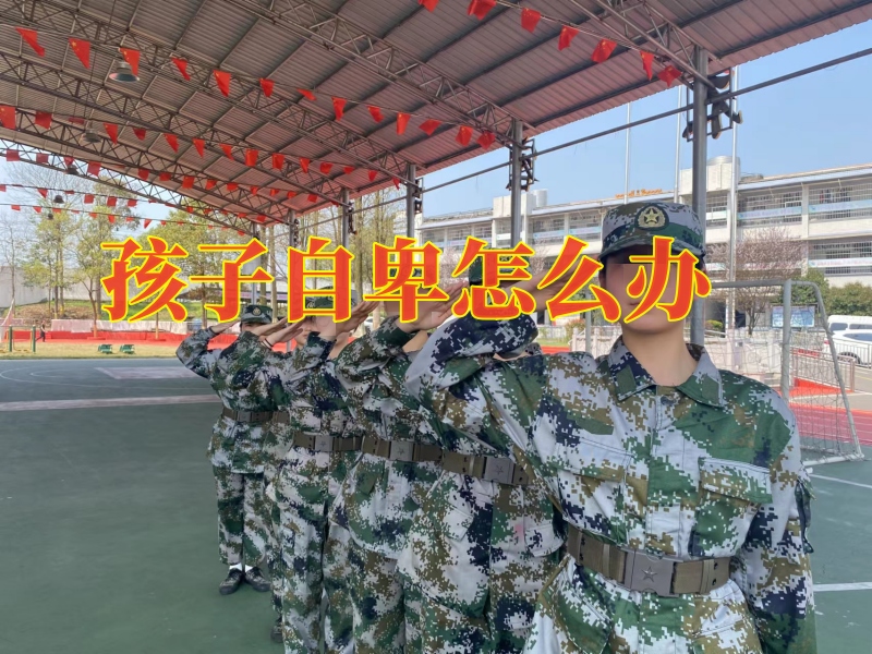 自卑孩子学校,自卑