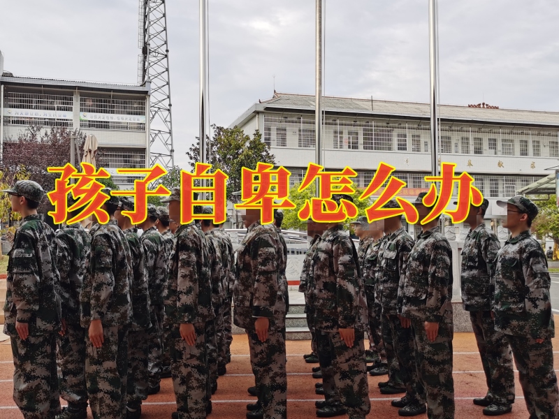自卑,自卑孩子学校