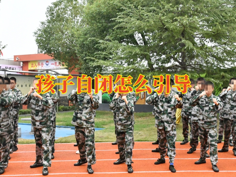 孩子自闭矫正学校,封闭式军事化学校