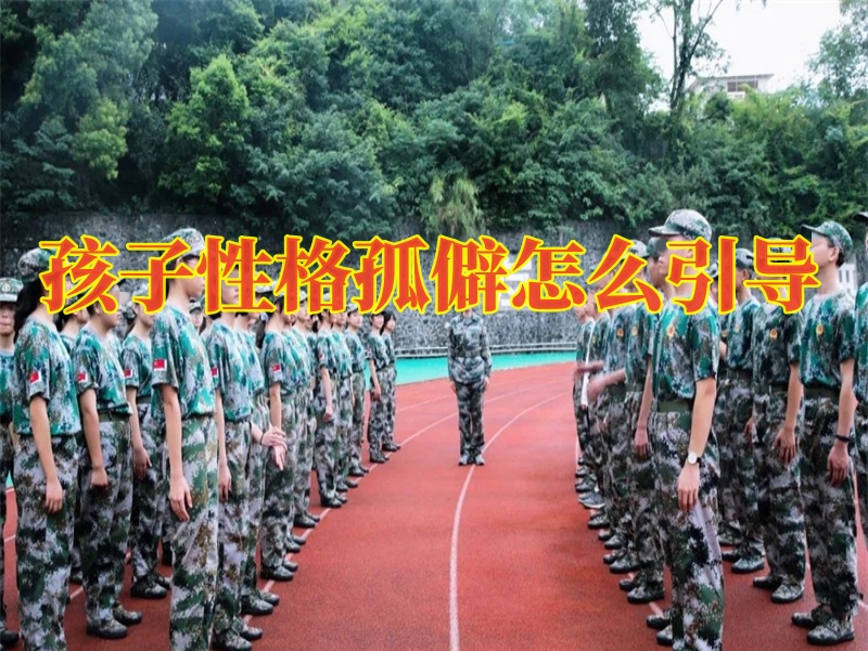 自卑,青少年封闭式教育学校