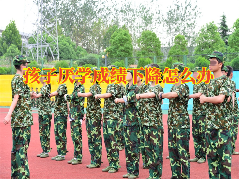 管教厌学孩子学校,封闭式军事化学校