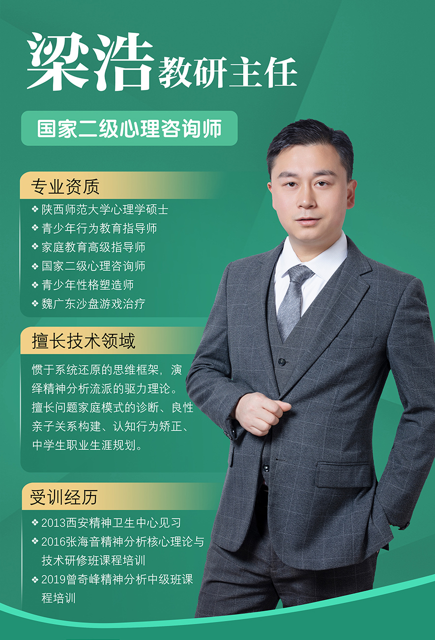 梁浩,国家二级心理咨询师,叛逆小孩教育,心理辅导老师