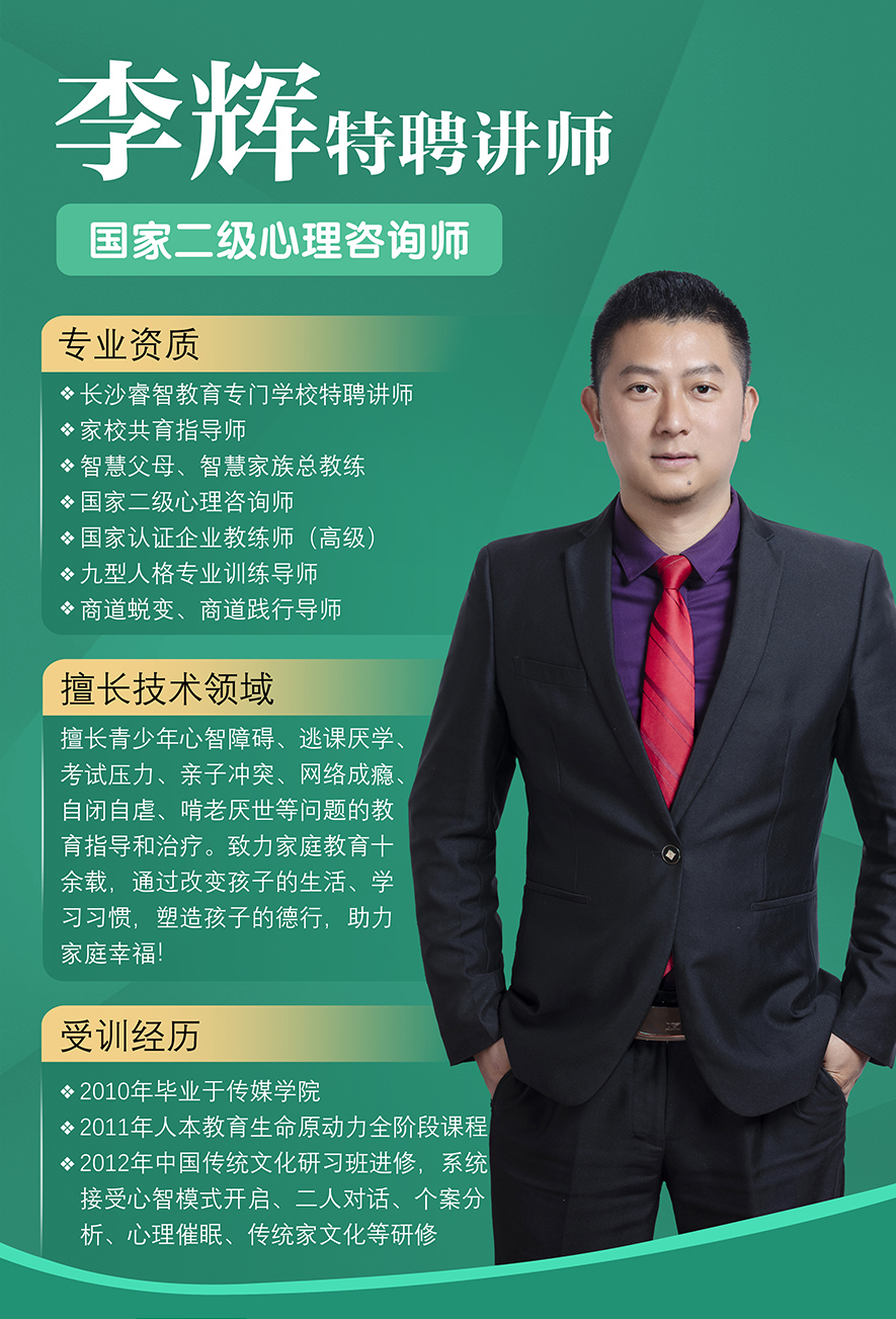 李辉,国家二级心理咨询师,叛逆小孩教育,心理辅导老师