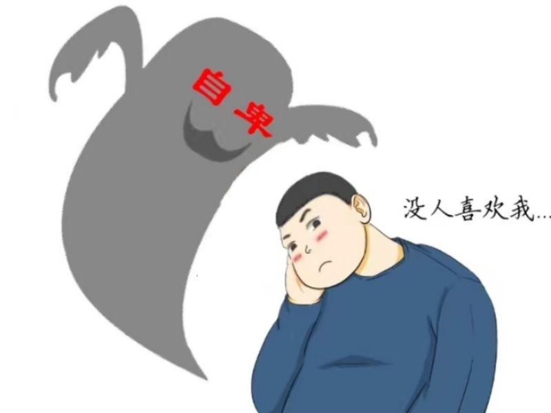自卑,自卑孩子学校