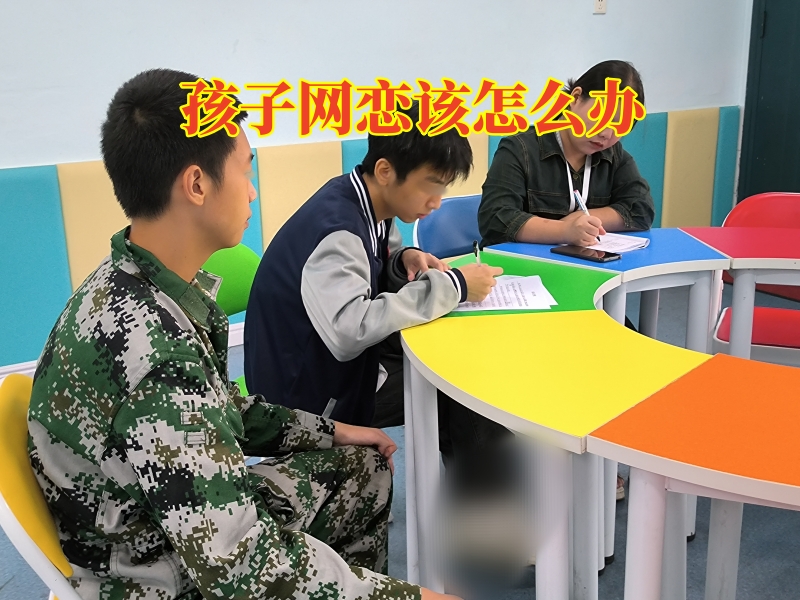 孩子网恋,矫正孩子网恋