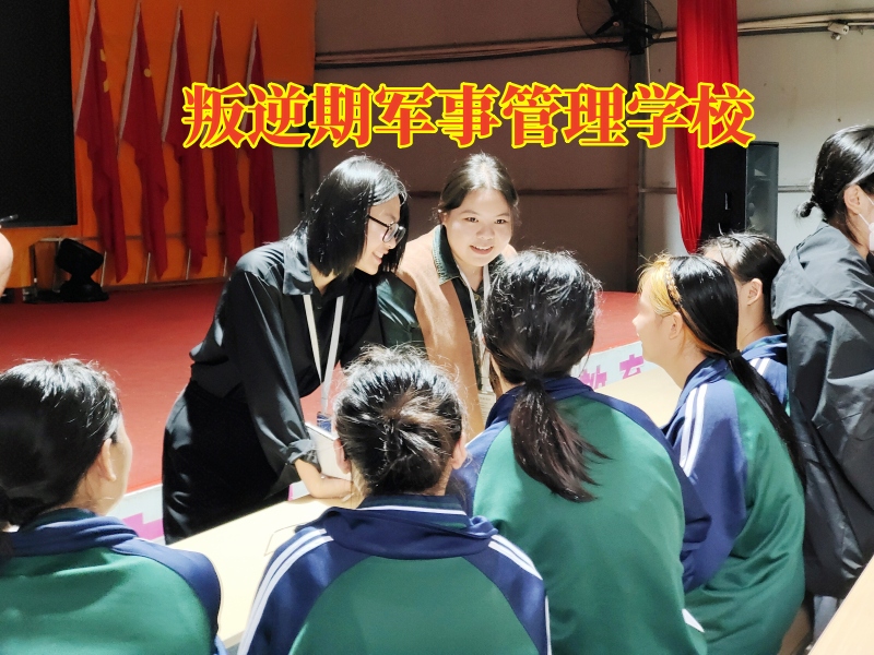 孩子暴躁易怒,军事训练学校