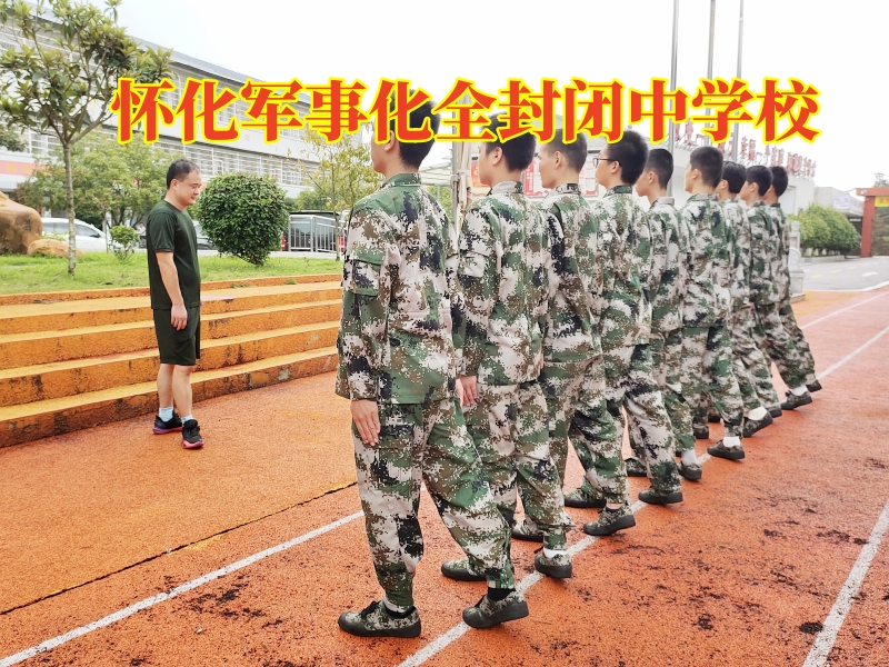 封闭式军事化学校,孩子夜不归宿