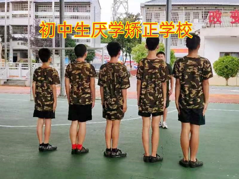 孩子学习态度差,初中厌学教育学校