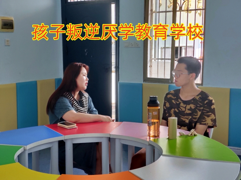 孩子叛逆厌学教育学校