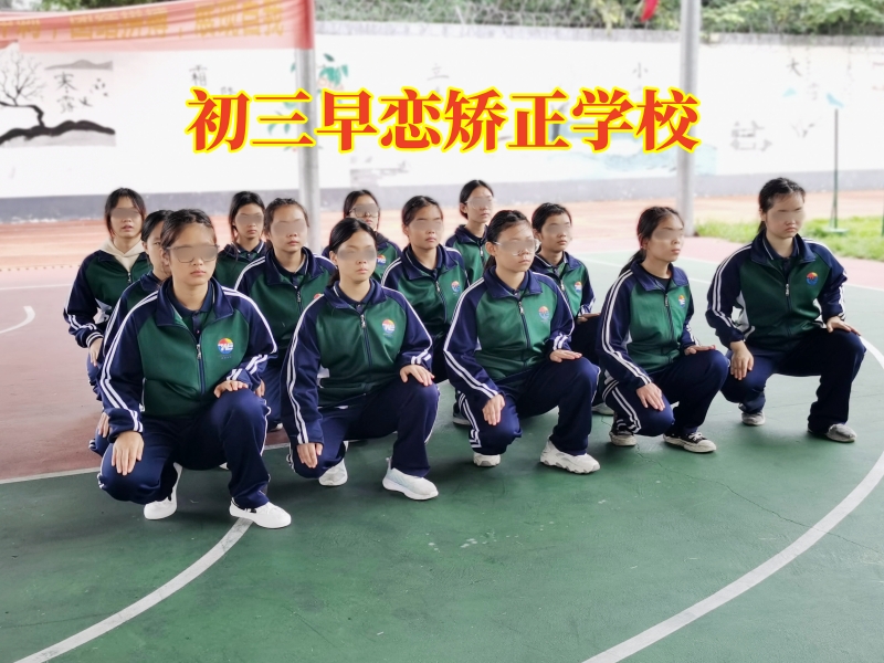 初中早恋,孩子早恋矫正学校