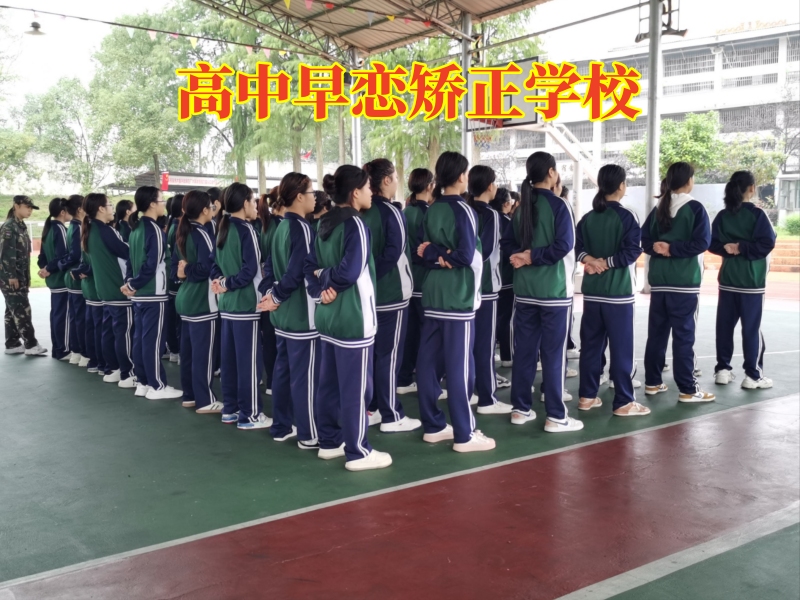 孩子早恋,早恋教育学校
