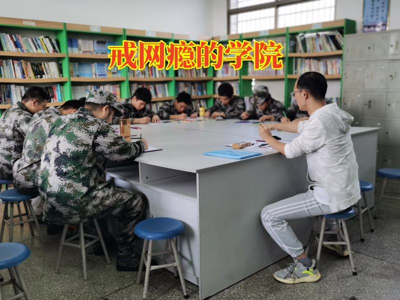 孩子沉迷手机,戒网瘾学校