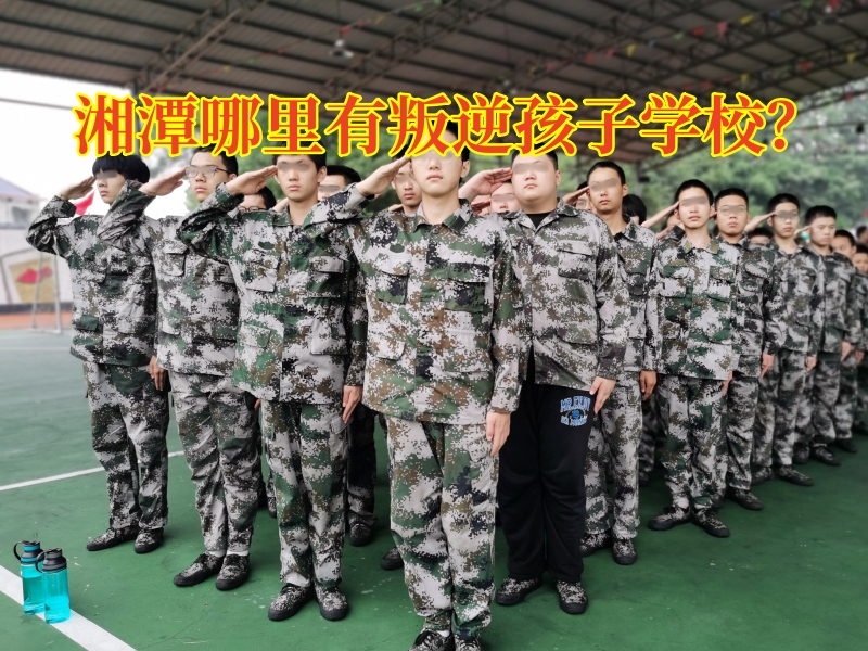湘潭哪里有叛逆孩子学校？