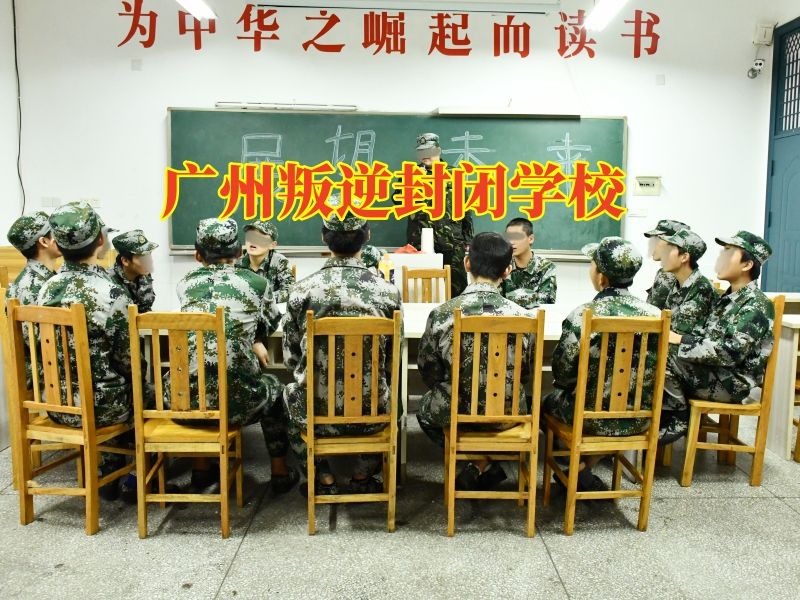 广州叛逆封闭学校，对待青春期孩子不服管有何解