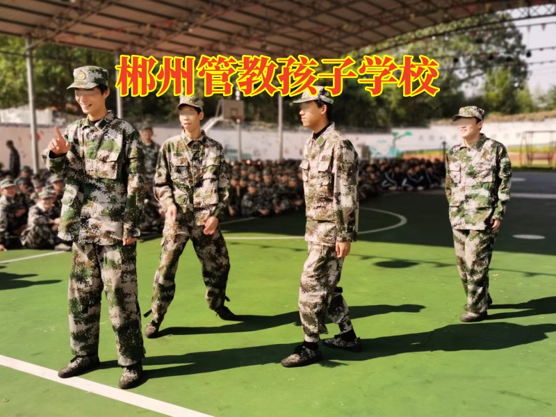 郴州管教孩子学校，三招帮你搞定孩子乱交朋友