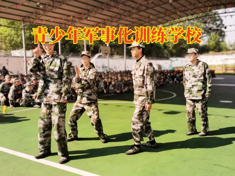 青少年军事化训练学校，青少年军事化训练学校如何看待孩子说谎