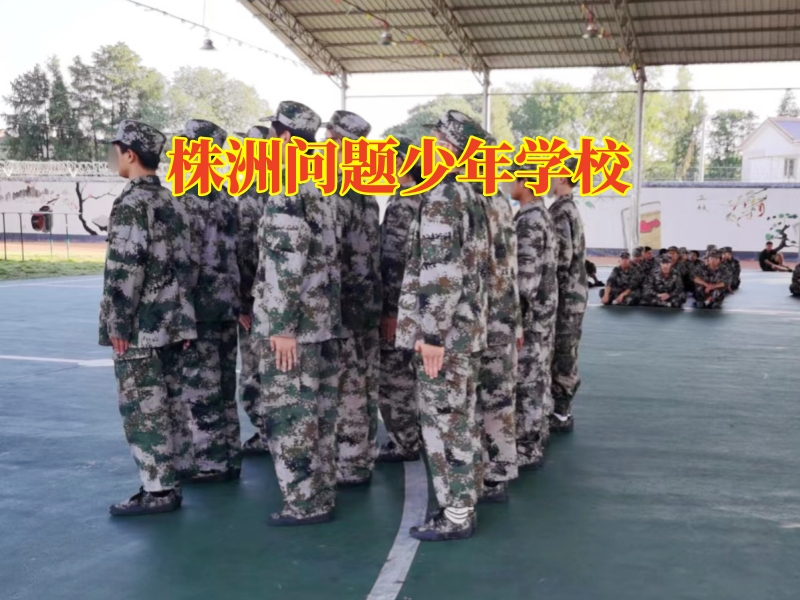 株洲问题少年学校，孩子攀比行为如何进行纠正