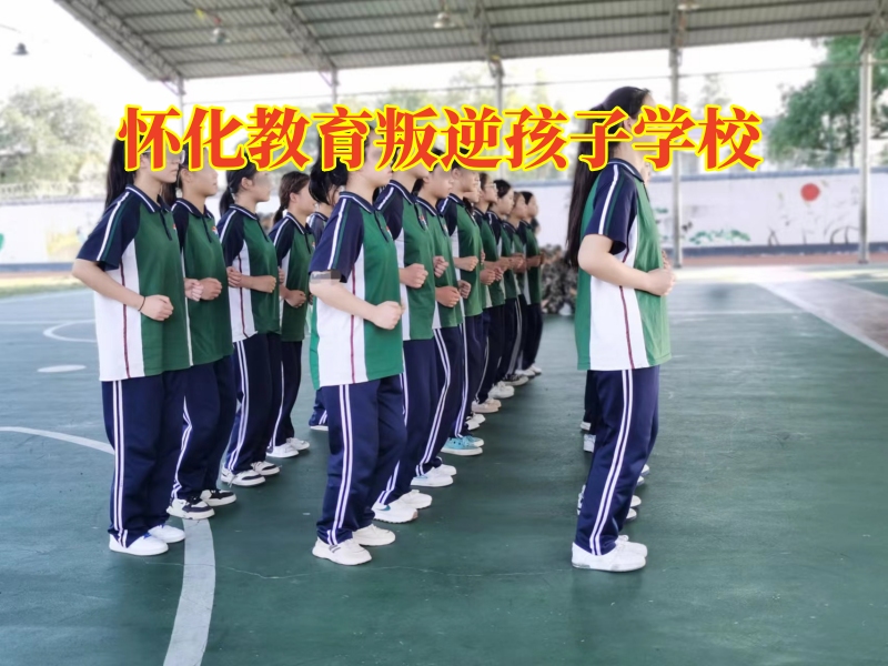 怀化教育叛逆孩子学校，三招帮您搞定孩子混迹社会问题
