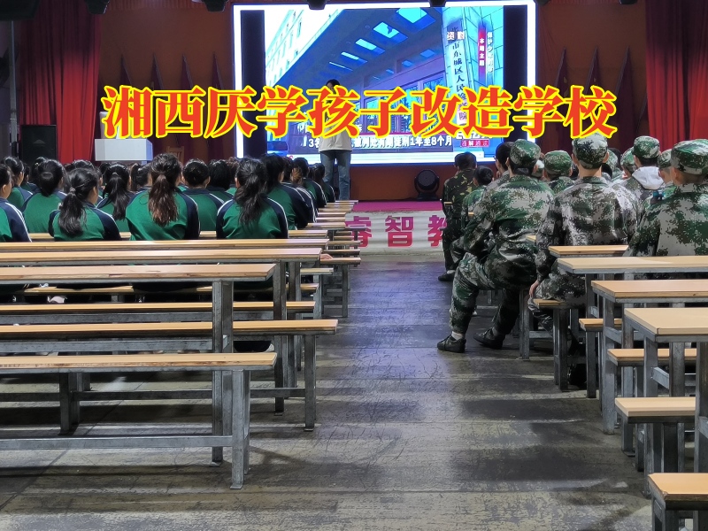 湘西厌学孩子改造学校,湘西厌学孩子改造学校矫正孩子厌学