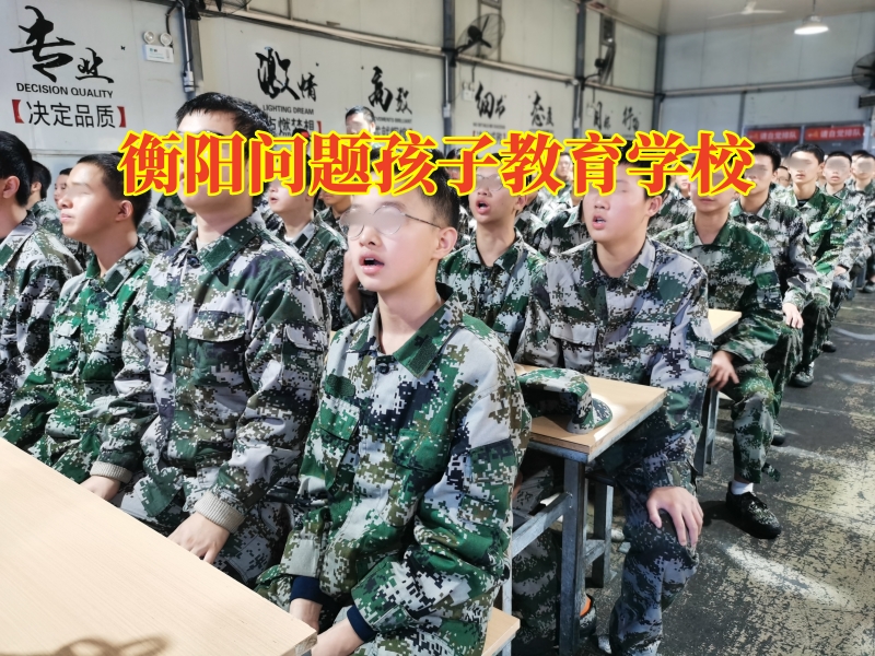 衡阳问题孩子教育学校，家长“哭穷”式教育的危害