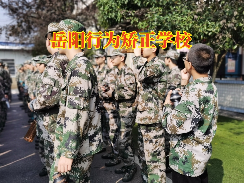 岳阳行为矫正学校，三招教您搞定孩子懒惰