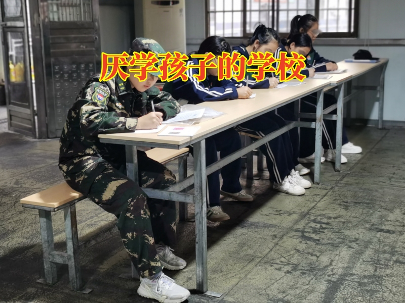 厌学孩子的学校，永州行为矫正学校