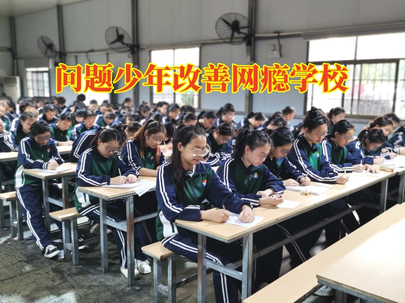 问题少年改善网瘾学校，问题少年改善网瘾学校帮助孩子远离网络色情