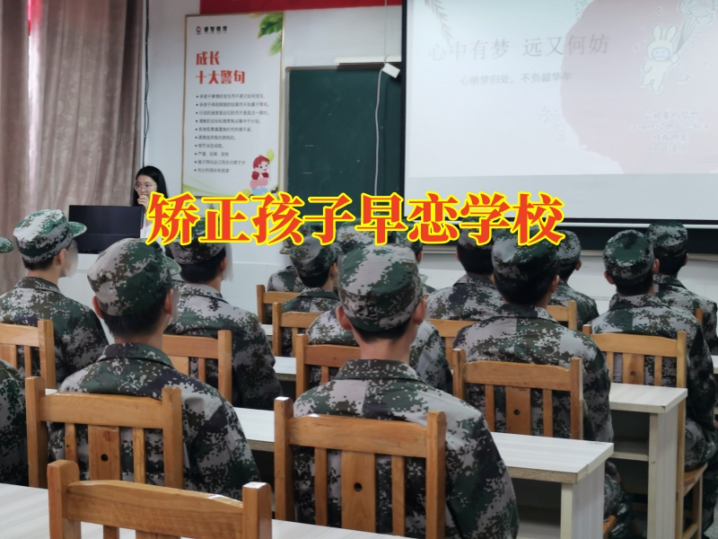 矫正孩子早恋学校，孩子高中早恋应该采取什么方法让孩子改善