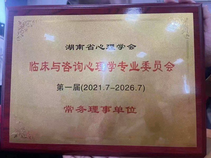 湖南省心理学会授牌淮北市烈山区新起点教育专门学校