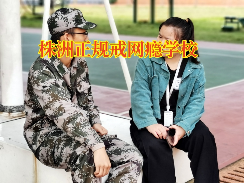 株洲正规戒网瘾学校:孩子整天关在房里玩电脑不出门怎么办？