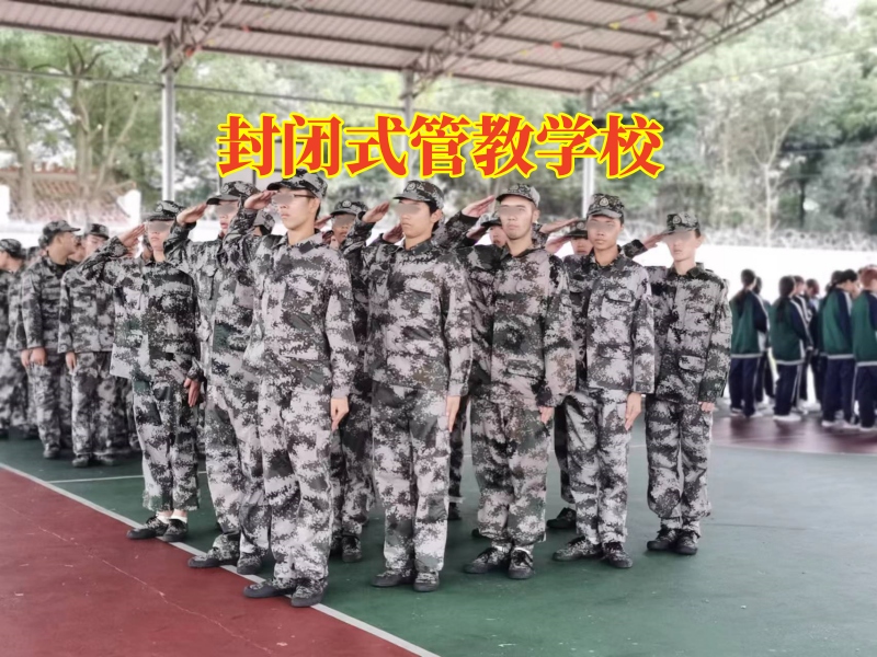 封闭式管教学校，封闭式管教学校对孩子乱交朋友的对策