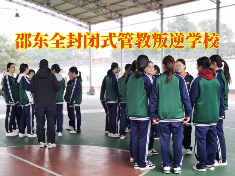 邵东全封闭式管教叛逆学校，邵东全封闭式管教叛逆学校对孩子暴躁的建议