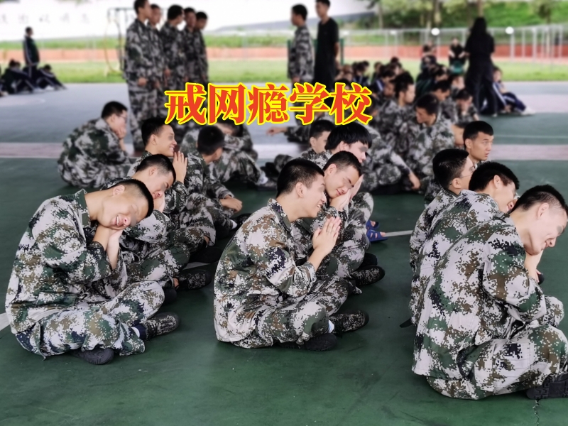 戒网瘾学校，孩子网吧通宵彻夜未归怎么办？