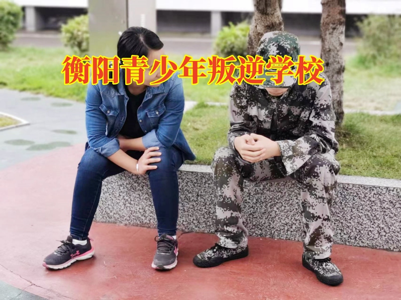 衡阳青少年叛逆学校:孩子为什么会跟风攀比？