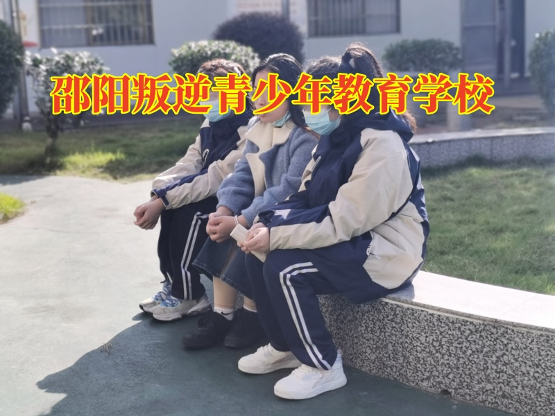 邵阳叛逆青少年教育学校，邵阳叛逆青少年教育学校对孩子攀比的建议