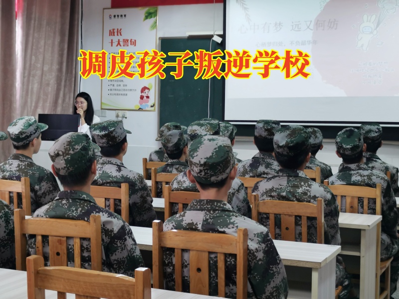 调皮的孩子有没有什么学校，调皮孩子叛逆学校