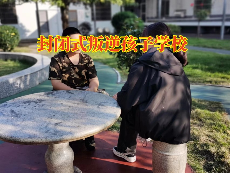 封闭式叛逆孩子学校，青春期孩子行为失控家长该怎么教育？