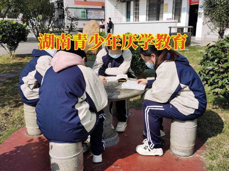 湖南青少年厌学教育，湖南青少年厌学教育这样解决孩子厌学问题
