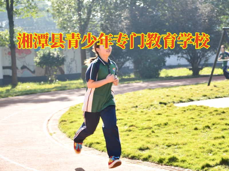 湘潭县青少年专门教育学校，湘潭县青少年专门教育学校破解孩子混社会的原因