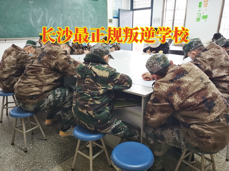 长沙最正规叛逆学校，长沙最正规叛逆学校帮助解决孩子顶嘴问题