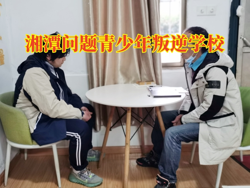 湘潭问题青少年叛逆学校，湘潭问题青少年叛逆学校针对孩子不服管问题的三点建议