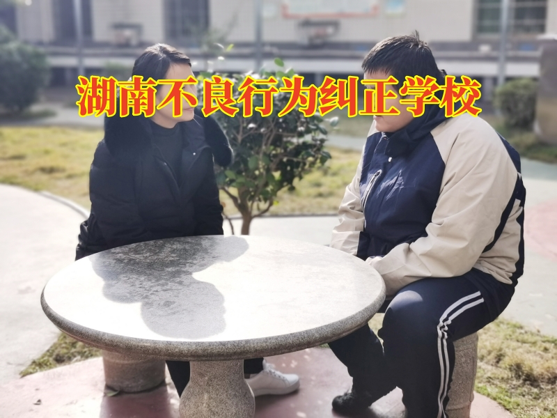 湖南不良行为纠正学校，湖南不良行为纠正学校三个方法教您搞定孩子抽烟喝酒问题