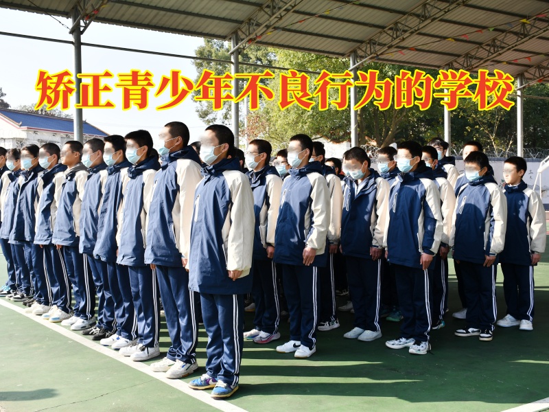 矫正青少年不良行为的学校，矫正青少年不良行为的学校对孩子说谎的原因分析