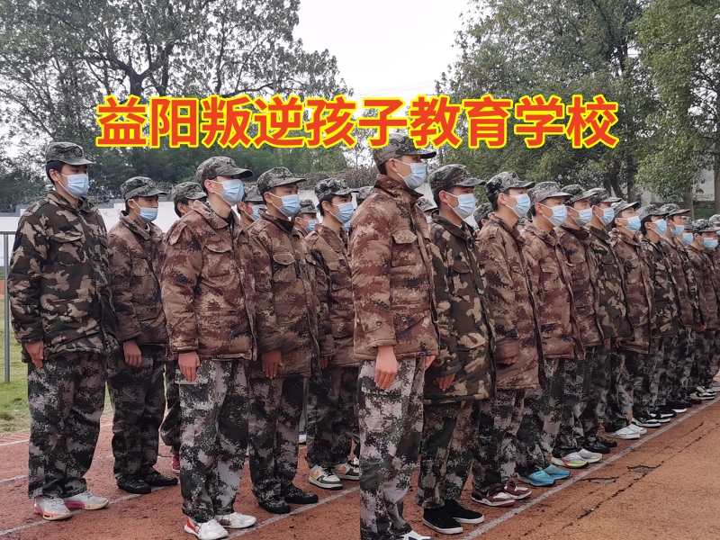 益阳叛逆孩子教育学校教家长正确教育攀比心重的孩子jpg