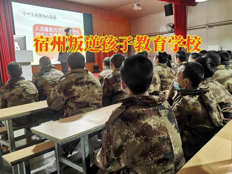 宿州叛逆孩子教育学校三招教育不懂感恩的孩子g