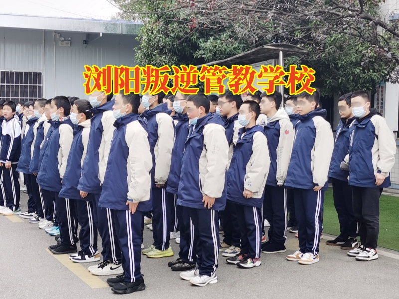 浏阳叛逆管教学校，浏阳叛逆管教学校矫正孩子夜不归宿问题